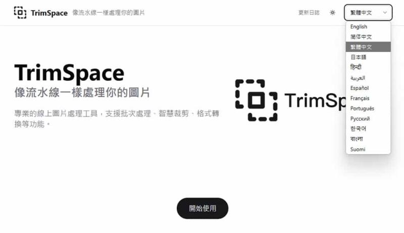 TrimSpace：像流水線般處理圖片裁剪、去除透明、加浮水印的免費多種工具