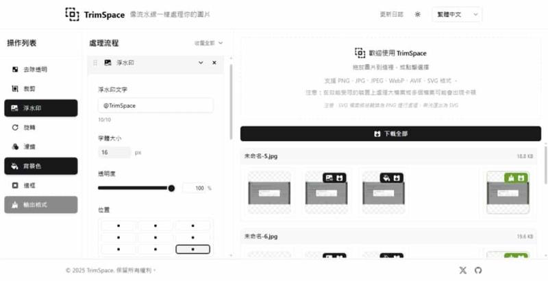 TrimSpace：像流水線般處理圖片裁剪、去除透明、加浮水印的免費多種工具