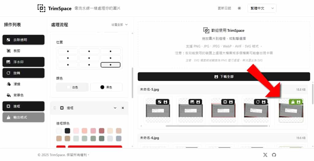 TrimSpace：像流水線般處理圖片裁剪、去除透明、加浮水印的免費多種工具