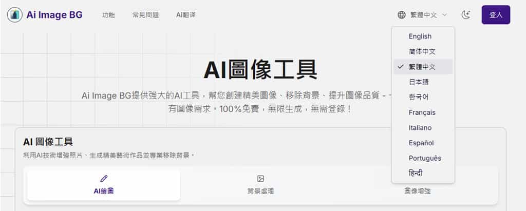 AI Image BG：提供 AI 文生圖、移除圖片背景及提升圖像清晰度三大功能，免費且無限使用