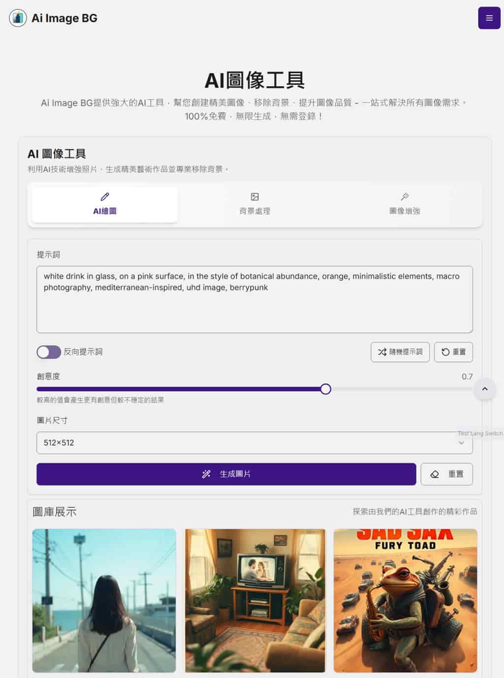 AI Image BG：提供 AI 文生圖、移除圖片背景及提升圖像清晰度三大功能，免費且無限使用