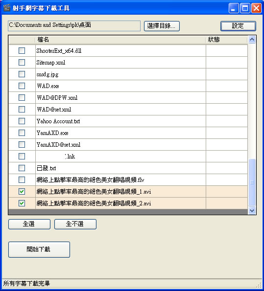 ShooterDownloader 射手網字幕下載工具 ShooterDownloader 射手網字幕下載工具
