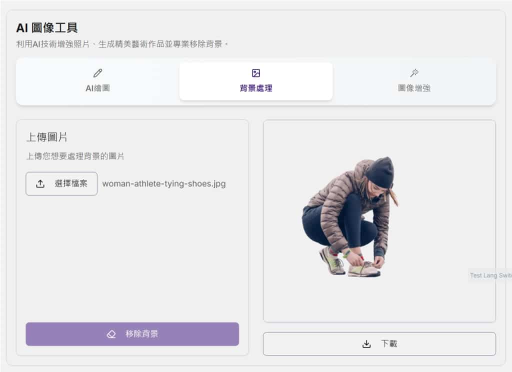 AI Image BG：提供 AI 文生圖、移除圖片背景及提升圖像清晰度三大功能，免費且無限使用