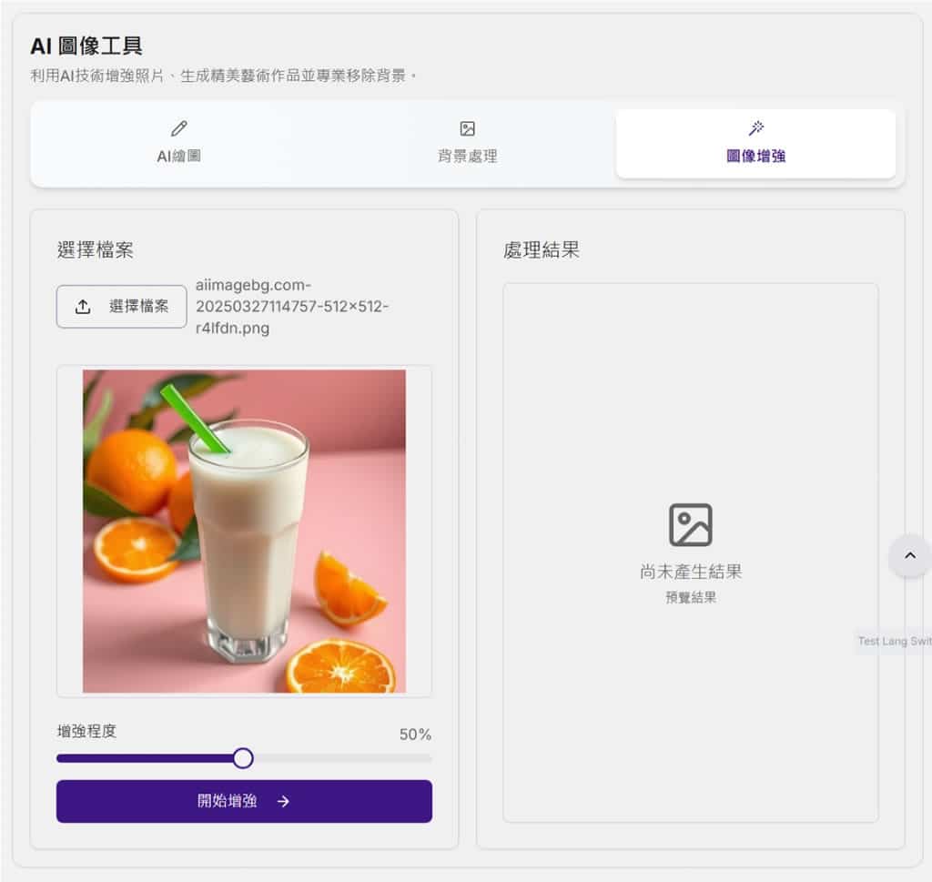 AI Image BG：提供 AI 文生圖、移除圖片背景及提升圖像清晰度三大功能，免費且無限使用