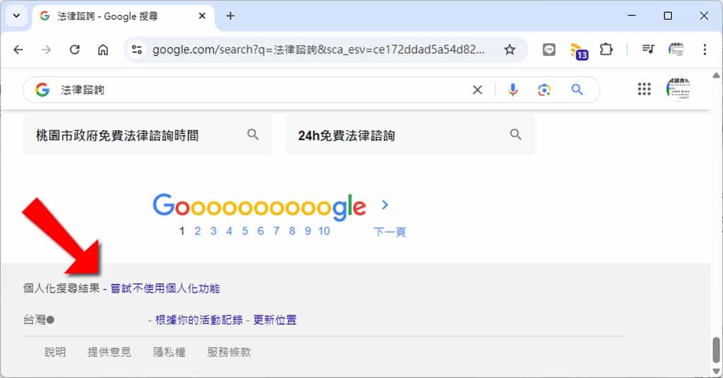 Google 搜尋如何啟用或停用個人化結果？避免資訊侷限！