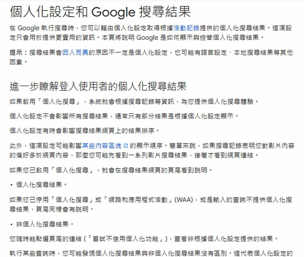 Google 搜尋如何啟用或停用個人化結果？避免資訊侷限！