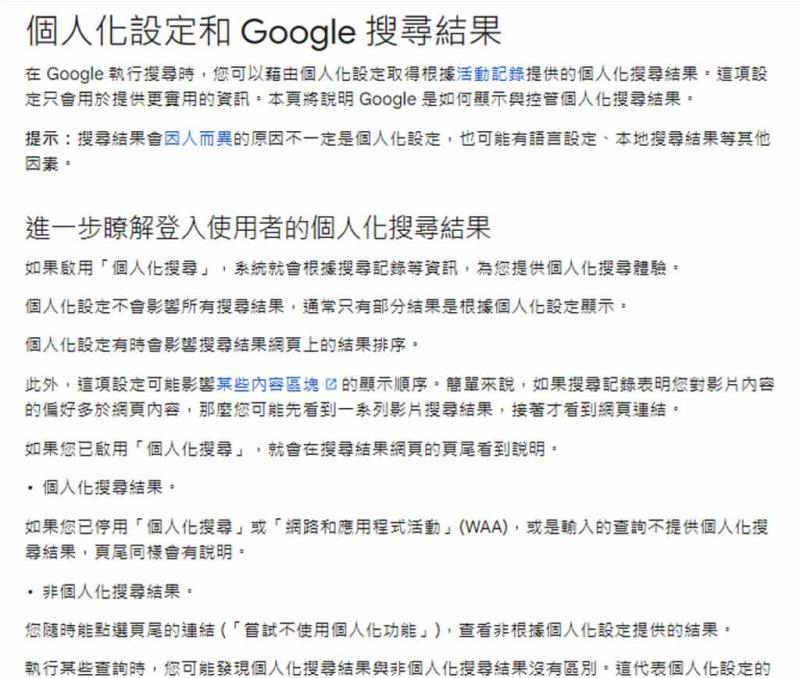 Google 搜尋如何啟用或停用個人化結果？避免資訊侷限！