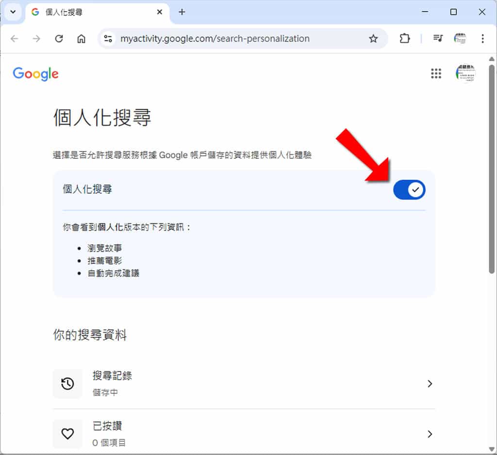 Google 搜尋如何啟用或停用個人化結果？避免資訊侷限！