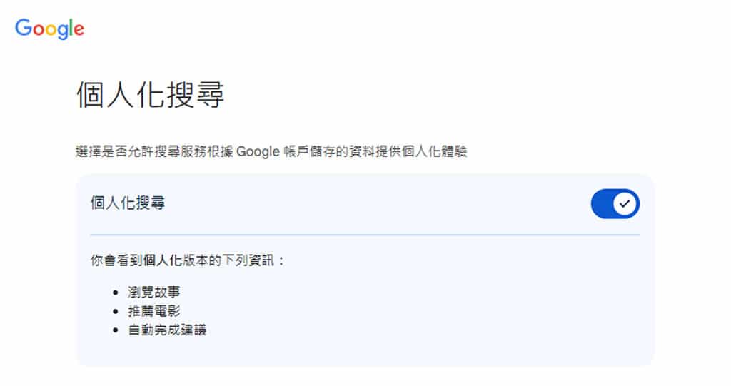 Google 搜尋如何啟用或停用個人化結果？避免資訊侷限！