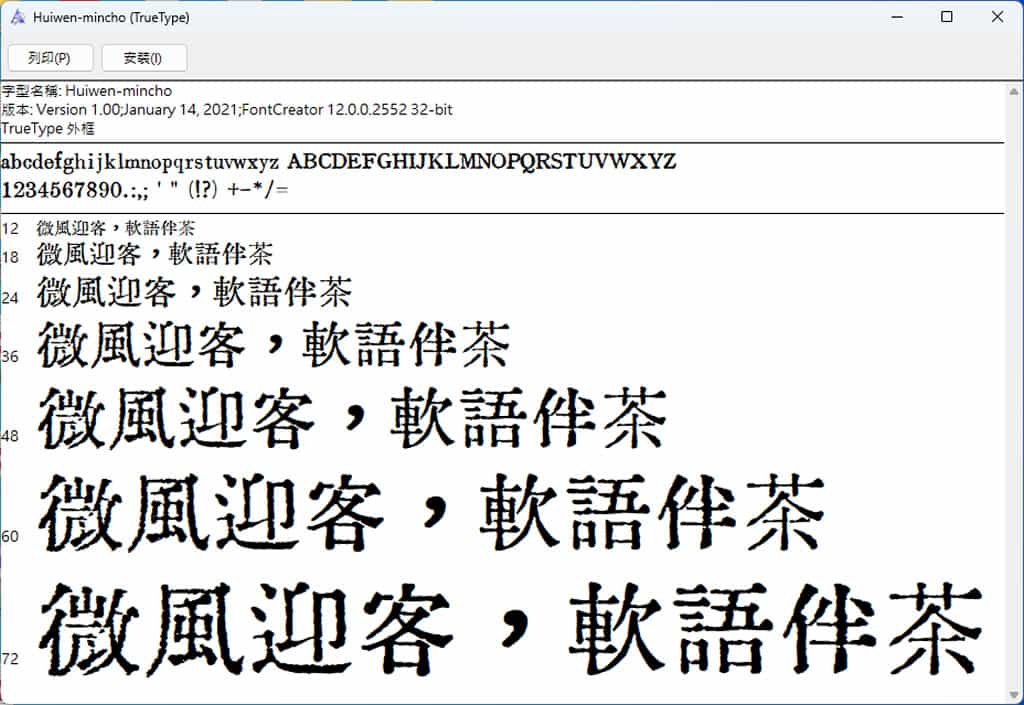 匯文明朝體：舊鉛字印刷風格的免費中文字體，可商用