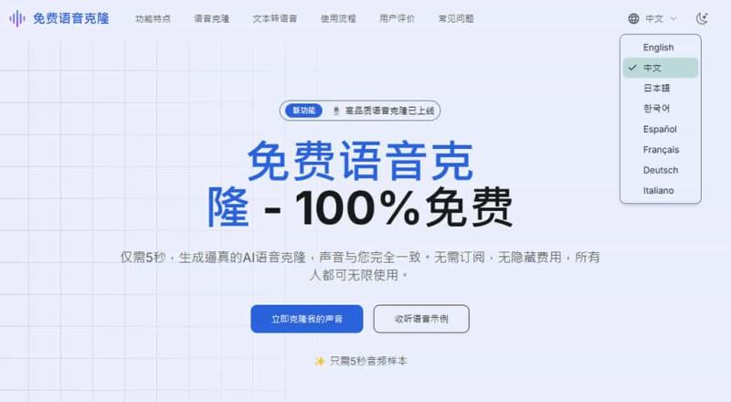 Free Voice Cloning 5秒搞定！免費 AI 語音克隆，輕鬆複製您的聲音