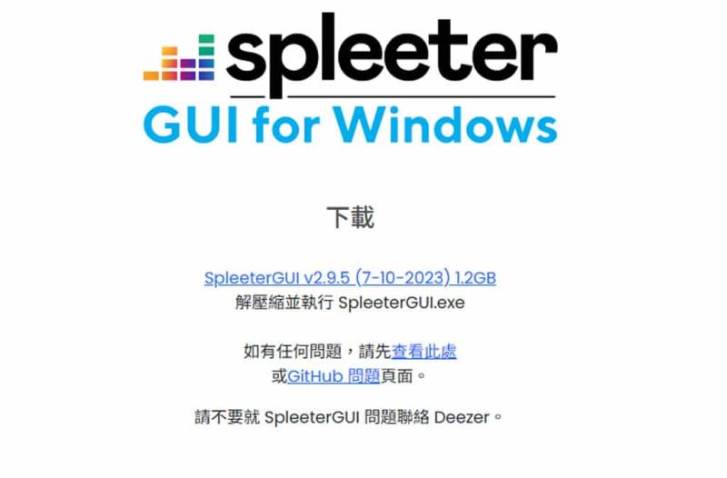 SpleeterGUI：簡單易用的 AI 音軌分離免費開源工具