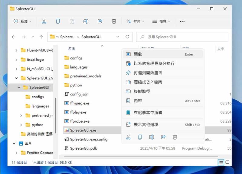 SpleeterGUI：簡單易用的 AI 音軌分離免費開源工具