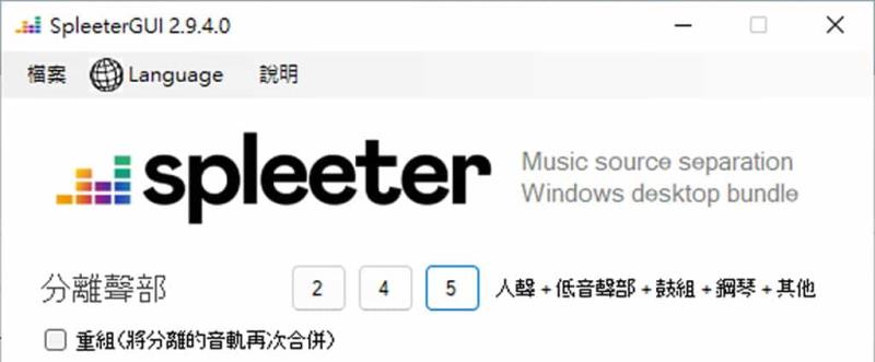SpleeterGUI：簡單易用的 AI 音軌分離免費開源工具