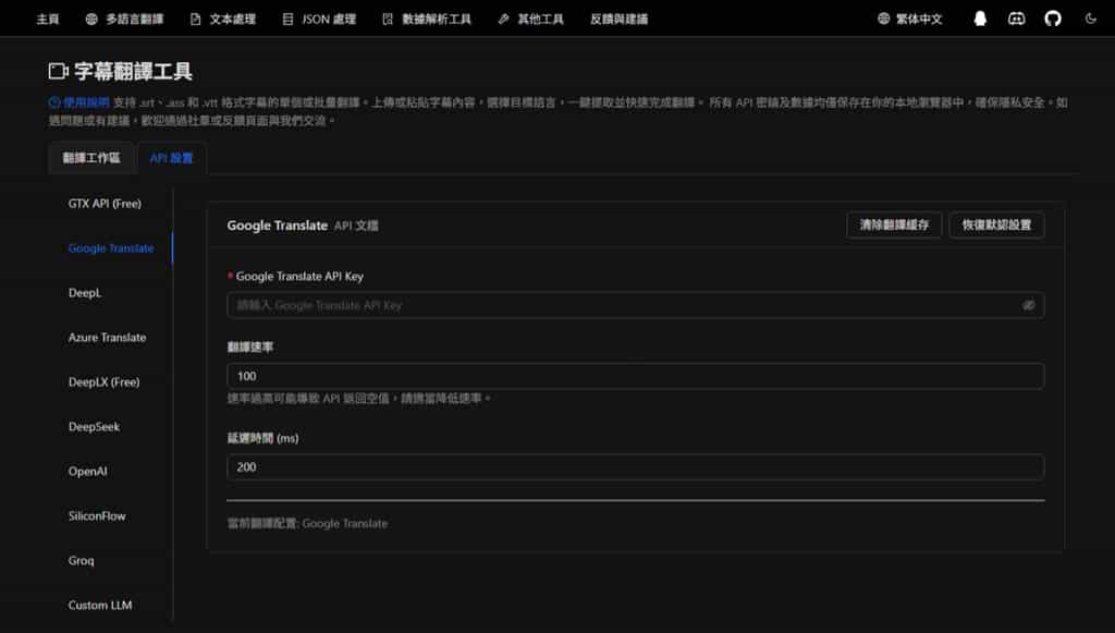 Subtitle Translation Tool：支援 .srt、.ass、.vtt 格式，輕鬆完成批量翻譯