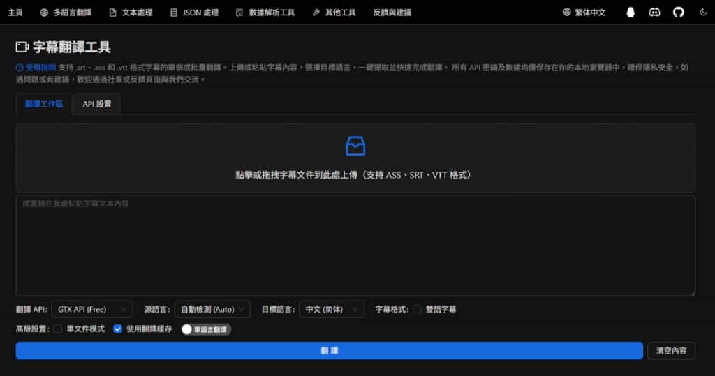 Subtitle Translation Tool:支援 .srt、.ass、.vtt 格式,輕鬆完成批量翻譯 Subtitle Translation Tool:支援 .srt、.ass、.vtt 格式,輕鬆完成批量翻譯