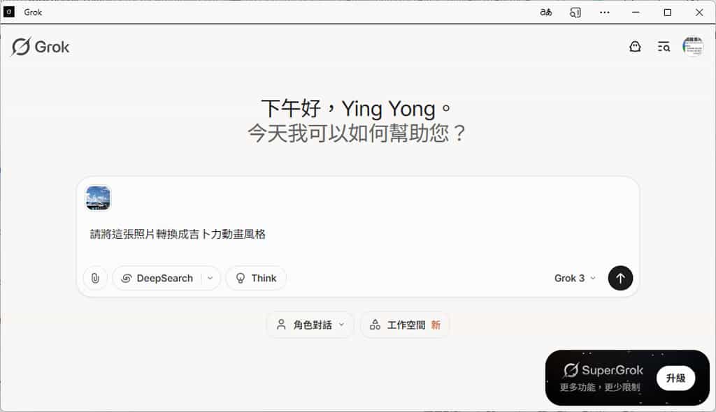Grok 免費帳戶也能生成吉卜力風格圖片，輕鬆又無限