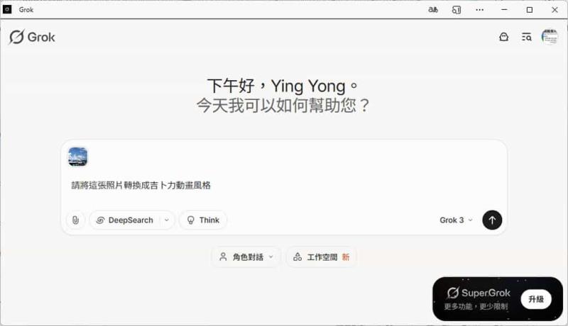 Grok 免費帳戶也能生成吉卜力風格圖片，輕鬆又無限