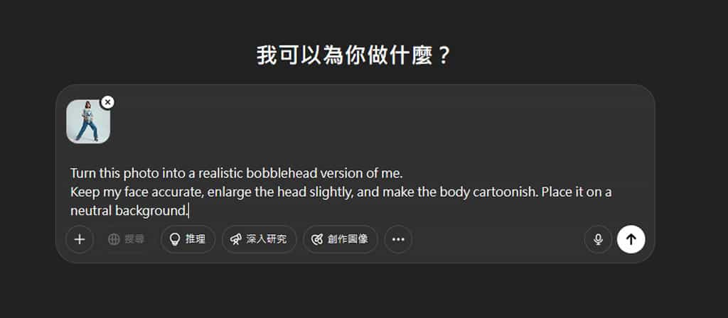 如何用 ChatGPT 將圖片轉成大頭娃娃公仔(Bobblehead)風格 如何用 ChatGPT 將圖片轉成大頭娃娃公仔(Bobblehead)風格