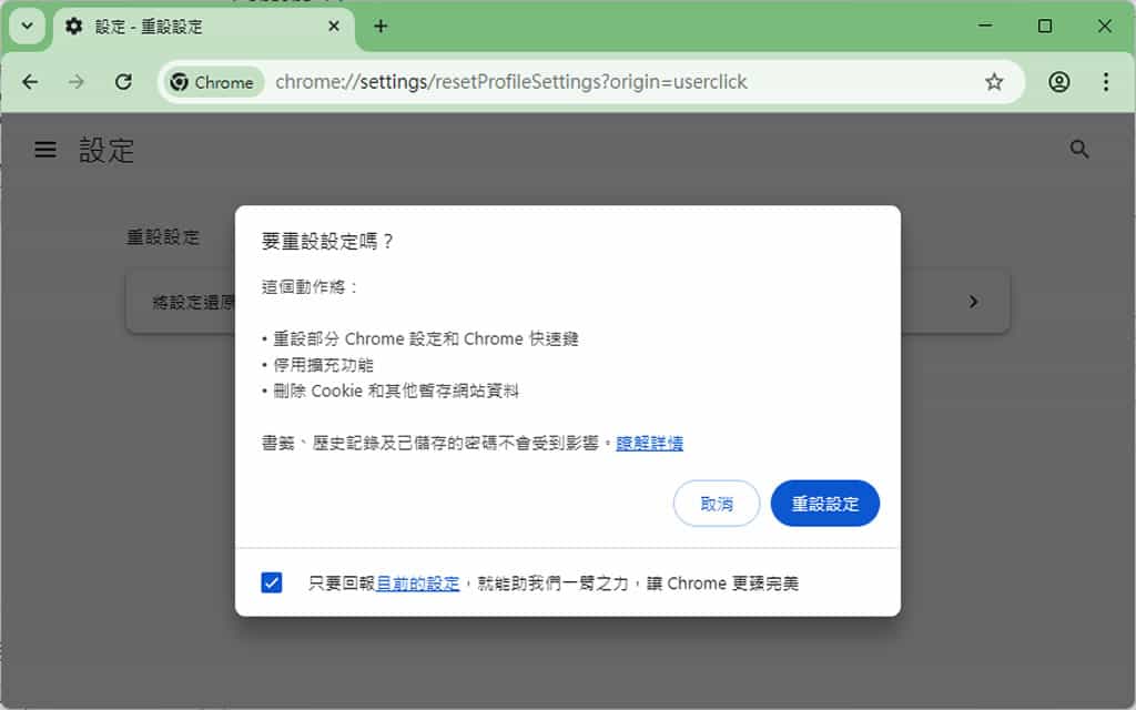 重設 Chrome 設定教學:一鍵恢復 Google Chrome 原始設定值 重設 Chrome 設定教學:一鍵恢復 Google Chrome 原始設定值