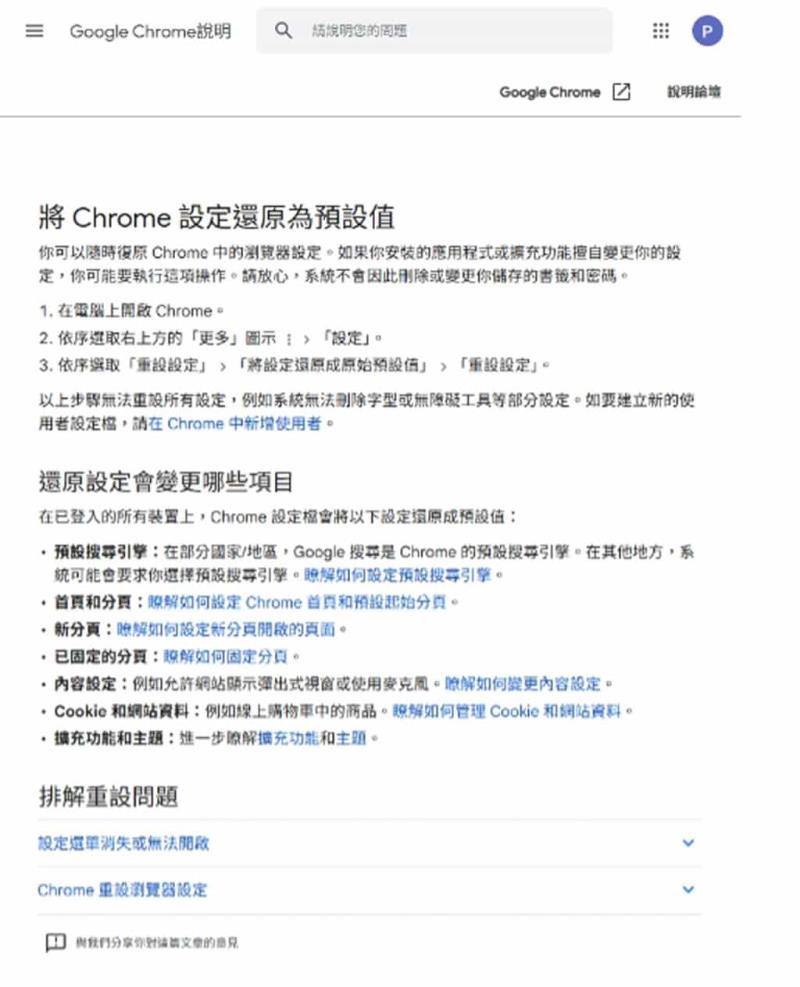 重設 Chrome 設定教學：一鍵恢復 Google Chrome 原始設定值