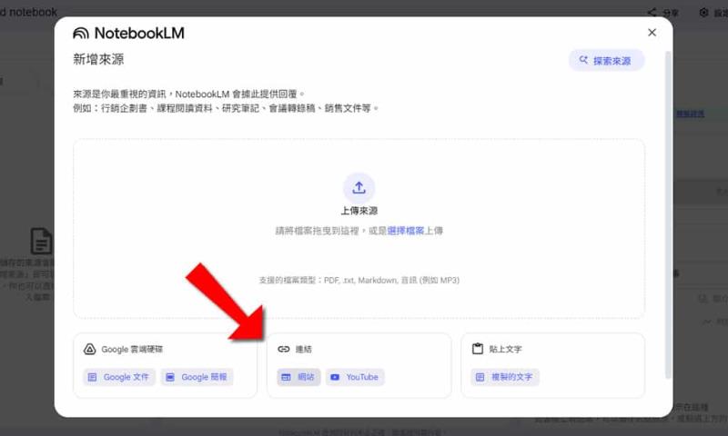 網頁變 Podcast！用 NotebookLM 輕鬆將文章生成對話式語音摘要