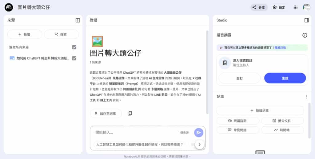 網頁變 Podcast!用 NotebookLM 輕鬆將文章生成對話式語音摘要 網頁變 Podcast!用 NotebookLM 輕鬆將文章生成對話式語音摘要