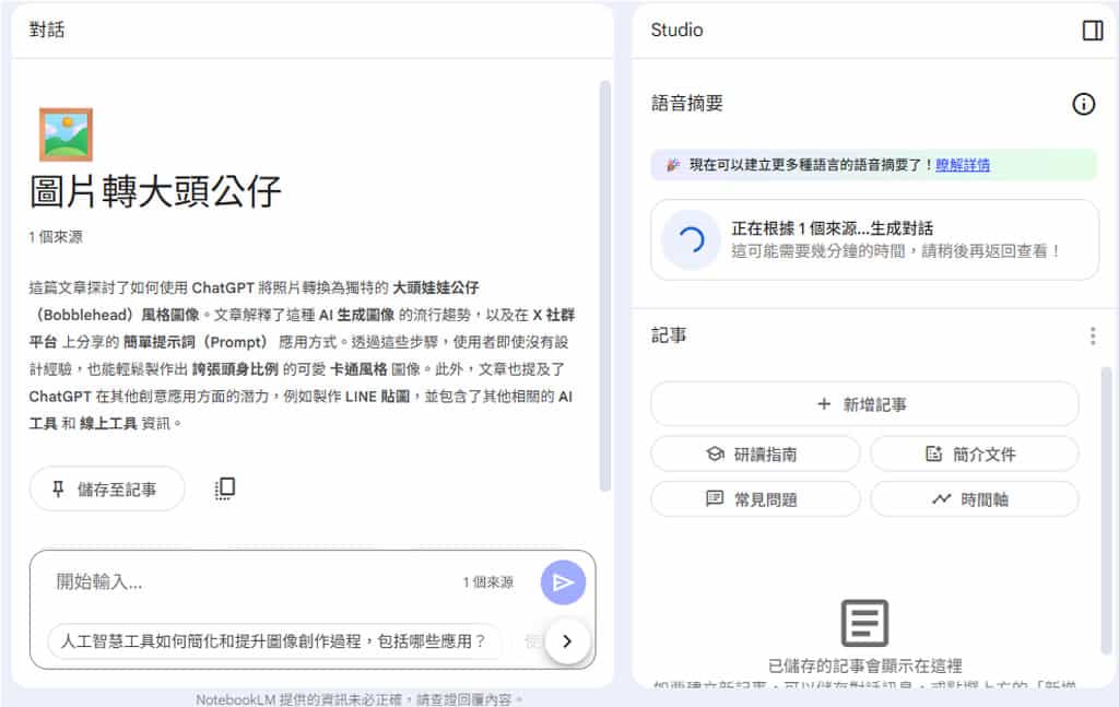 網頁變 Podcast!用 NotebookLM 輕鬆將文章生成對話式語音摘要 網頁變 Podcast!用 NotebookLM 輕鬆將文章生成對話式語音摘要