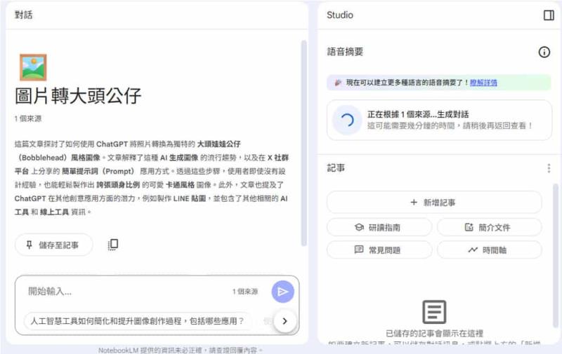 網頁變 Podcast！用 NotebookLM 輕鬆將文章生成對話式語音摘要