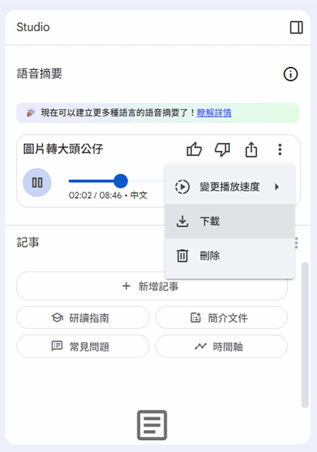 網頁變 Podcast!用 NotebookLM 輕鬆將文章生成對話式語音摘要 網頁變 Podcast!用 NotebookLM 輕鬆將文章生成對話式語音摘要