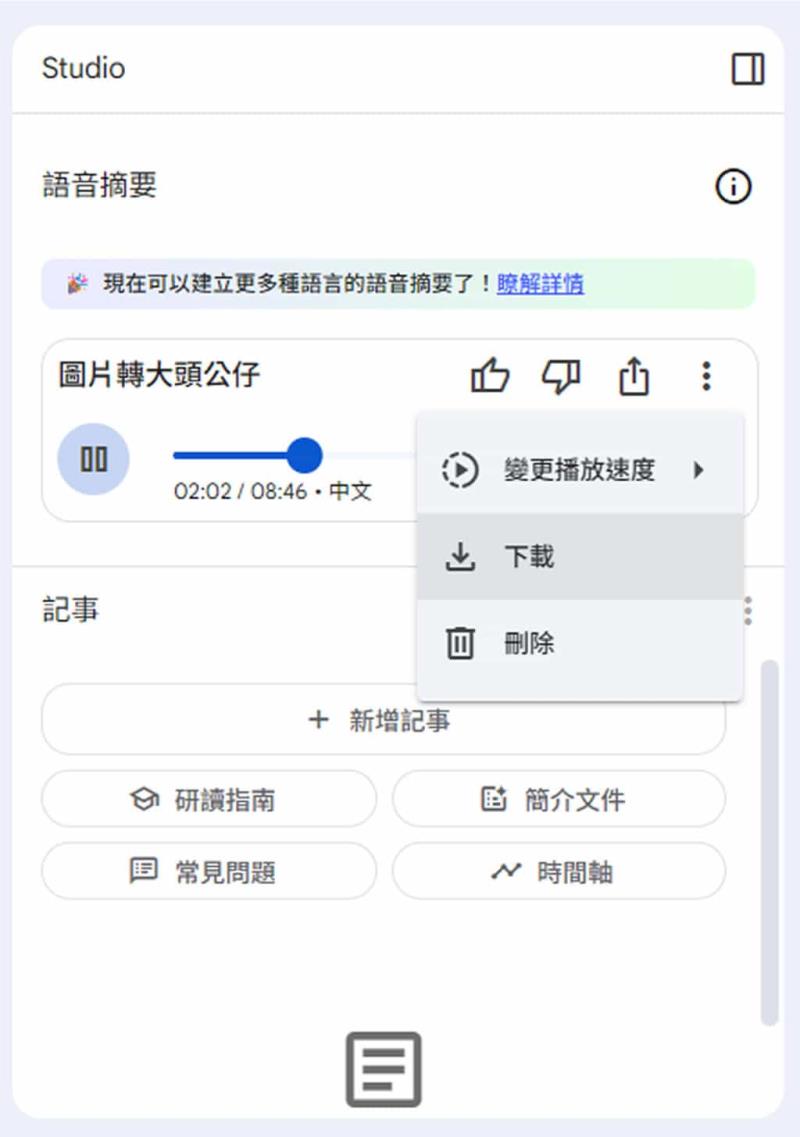 網頁變 Podcast！用 NotebookLM 輕鬆將文章生成對話式語音摘要