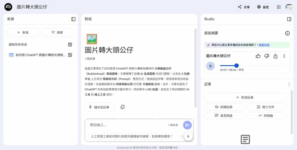 網頁變 Podcast！用 NotebookLM 輕鬆將文章生成對話式語音摘要