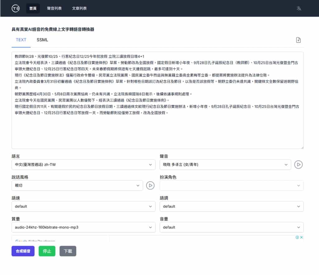 免費把文字變逼真人聲!Speech Synthesis Online 一鍵將文字轉成語音還能下載 MP3 免費把文字變逼真人聲!Speech Synthesis Online 一鍵將文字轉成語音還能下載 MP3