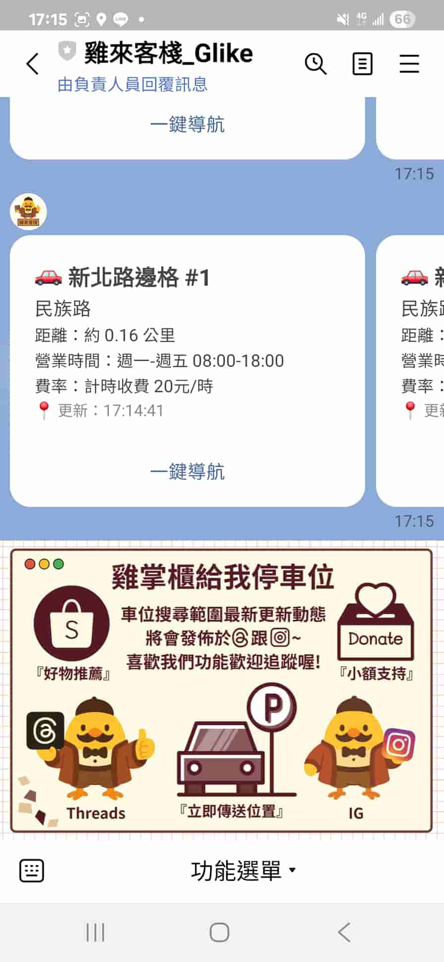 停車不再靠運氣!用 LINE「雞來客棧_GLike」機器人 3秒快速找車位 停車不再靠運氣!用 LINE「雞來客棧_GLike」機器人 3秒快速找車位