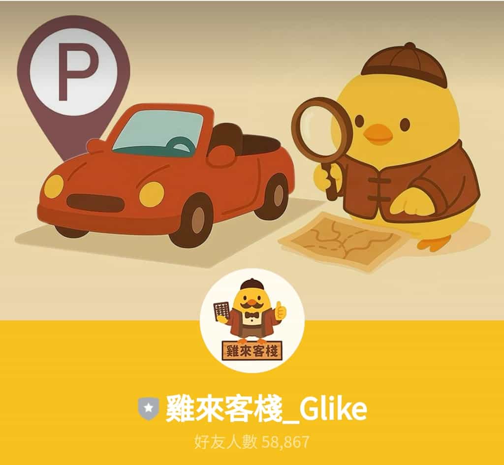 停車不再靠運氣!用 LINE「雞來客棧_GLike」機器人 3秒快速找車位 停車不再靠運氣!用 LINE「雞來客棧_GLike」機器人 3秒快速找車位