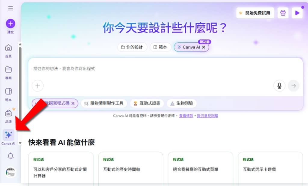 Canva 免費寫網站神器來了!AI 寫程式、直接發佈、網址自己選 Canva 免費寫網站神器來了!AI 寫程式、直接發佈、網址自己選