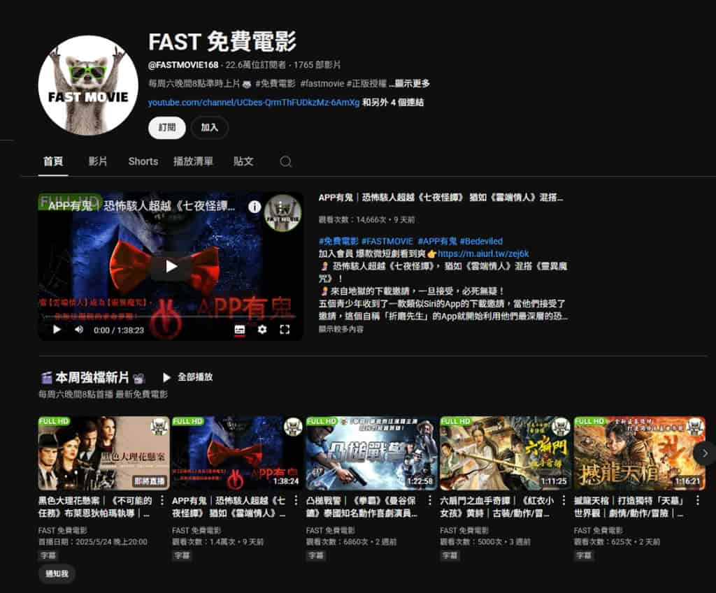 免費電影不用花錢!YouTube 電影頻道與 FAST 電視讓你合法看片超簡單 免費電影不用花錢!YouTube 電影頻道與 FAST 電視讓你合法看片超簡單