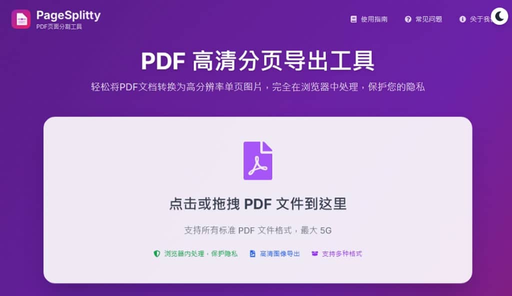 PageSplitty 線上 PDF 分割轉 JPG、PNG、WebP 圖工具,支援 5GB 大小的大檔案 PageSplitty 線上 PDF 分割轉 JPG、PNG、WebP 圖工具,支援 5GB 大小的大檔案
