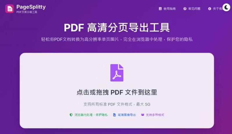 PageSplitty 線上 PDF 分割轉 JPG、PNG、WebP 圖工具，支援 5GB 大小的大檔案