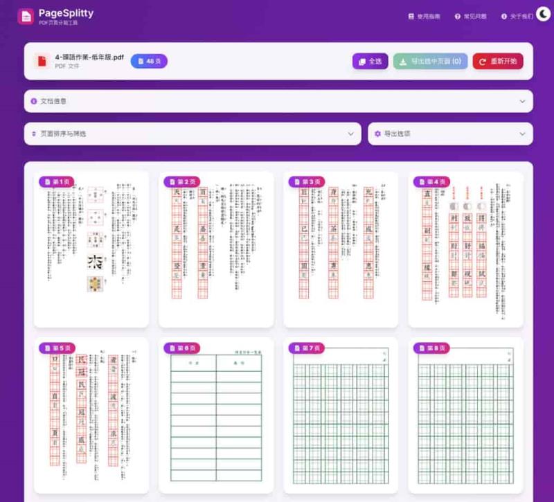 PageSplitty 線上 PDF 分割轉 JPG、PNG、WebP 圖工具，支援 5GB 大小的大檔案