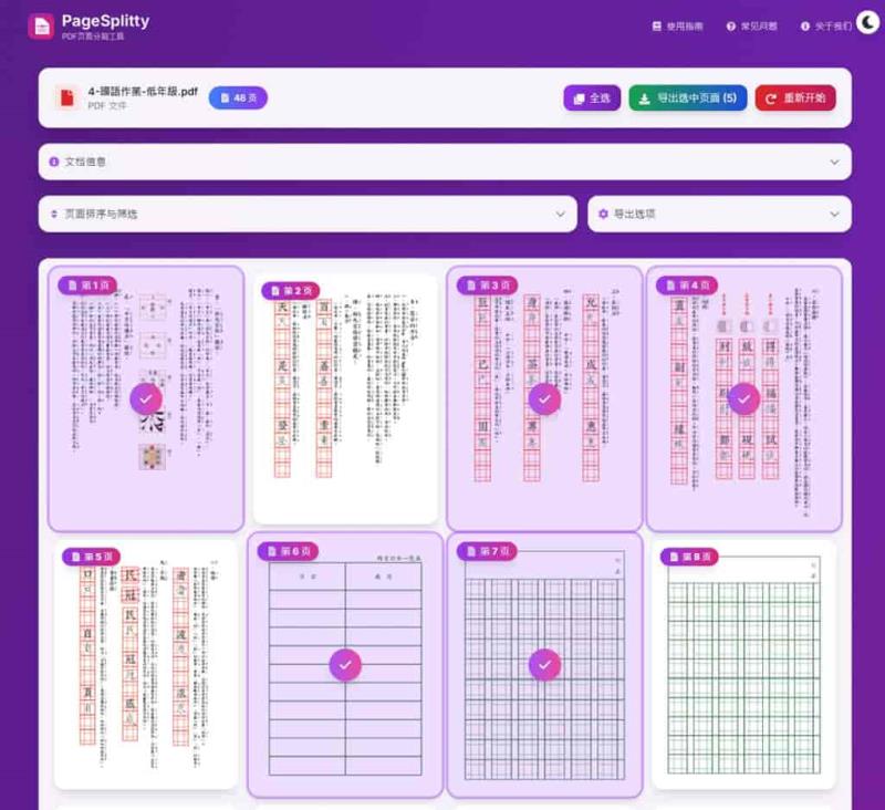 PageSplitty 線上 PDF 分割轉 JPG、PNG、WebP 圖工具，支援 5GB 大小的大檔案