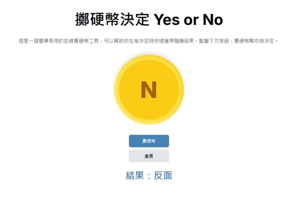 不想再糾結選擇?讓 YesOrNo 線上轉盤、拋硬幣及自訂隨機數幫你決定吧 不想再糾結選擇?讓 YesOrNo 線上轉盤、拋硬幣及自訂隨機數幫你決定吧