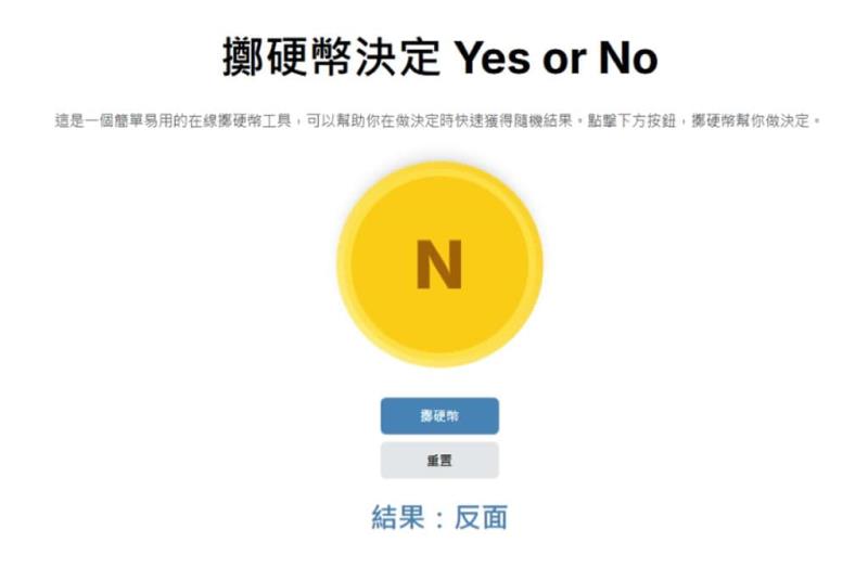 不想再糾結選擇？讓 YesOrNo 線上轉盤、拋硬幣及自訂隨機數幫你決定吧