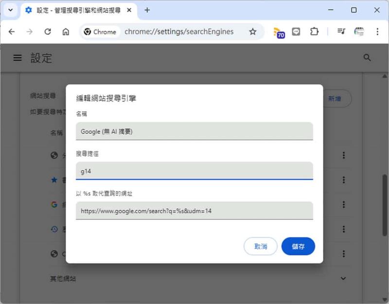 如何關閉 Google AI 摘要功能，回到原來搜尋結果頁面
