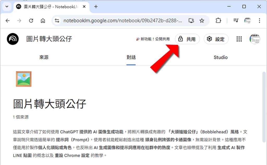 Google NotebookLM「公開共用」共用筆記本功能登場!讓知識交流更即時便利 Google NotebookLM「公開共用」共用筆記本功能登場!讓知識交流更即時便利
