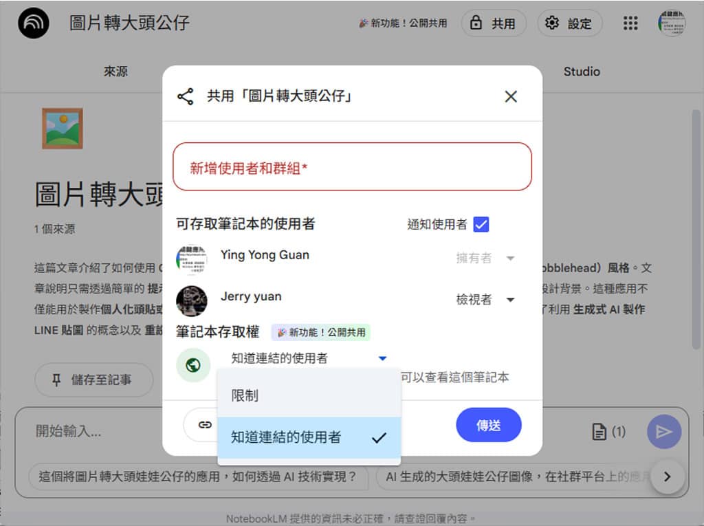 Google NotebookLM「公開共用」共用筆記本功能登場!讓知識交流更即時便利 Google NotebookLM「公開共用」共用筆記本功能登場!讓知識交流更即時便利