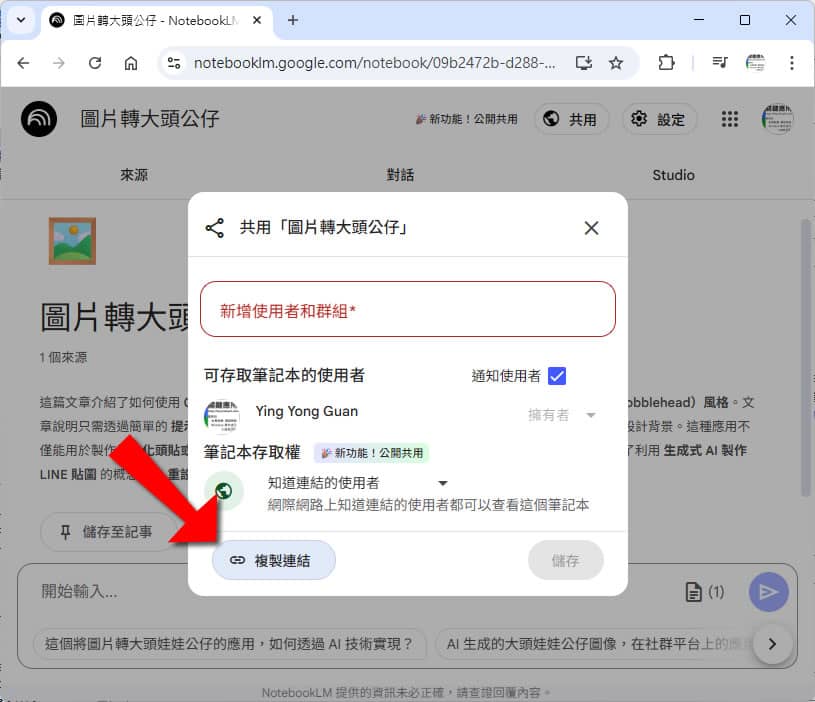 Google NotebookLM「公開共用」共用筆記本功能登場!讓知識交流更即時便利 Google NotebookLM「公開共用」共用筆記本功能登場!讓知識交流更即時便利