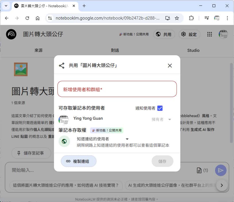 Google NotebookLM「公開共用」共用筆記本功能登場！讓知識交流更即時便利