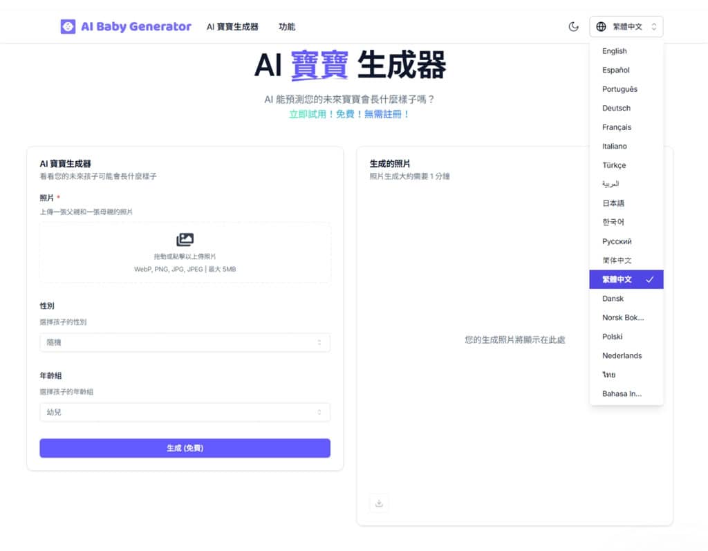 AI Baby Generator(AI 寶寶生成器):先進面部識別技術,預測未來寶寶長相的免費工具 AI Baby Generator(AI 寶寶生成器):先進面部識別技術,預測未來寶寶長相的免費工具