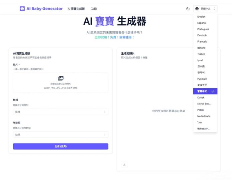 AI Baby Generator（AI 寶寶生成器）：先進面部識別技術，預測未來寶寶長相的免費工具